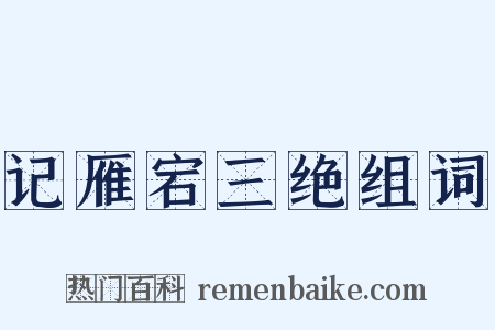 记雁宕三绝组词是什么意思的图片